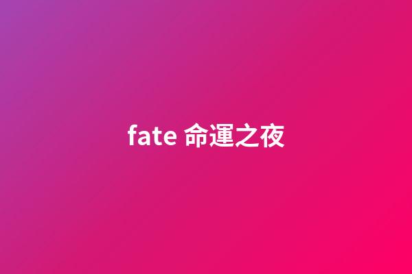 fate 命運之夜(日本動畫《命運之夜-天之杯II：迷失之蝶》熱映)-第1張-觀點-玄機派